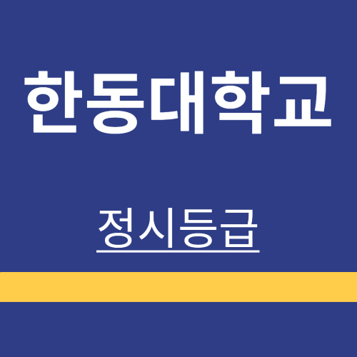 대학정보 ❘ 한동대학교 ❘ 정시등급 ❘ 등록금 ❘ 등급 컷 ❘ 경쟁률 ❘ 입학정보