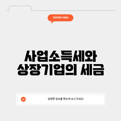 사업소득세와 상장기업의 세금