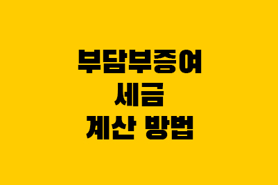  부담부 증여 취득세, 양도세 계산하는 방법