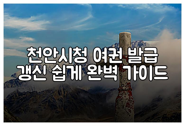 천안시청 여권 발급 갱신 쉽게 완벽 가이드