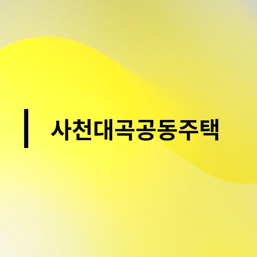  사천대곡공동주택 아파트 분양