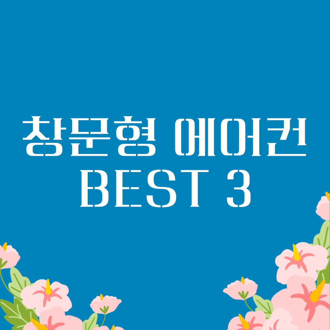 창문형 에어컨 추천 및 장단점 BEST3