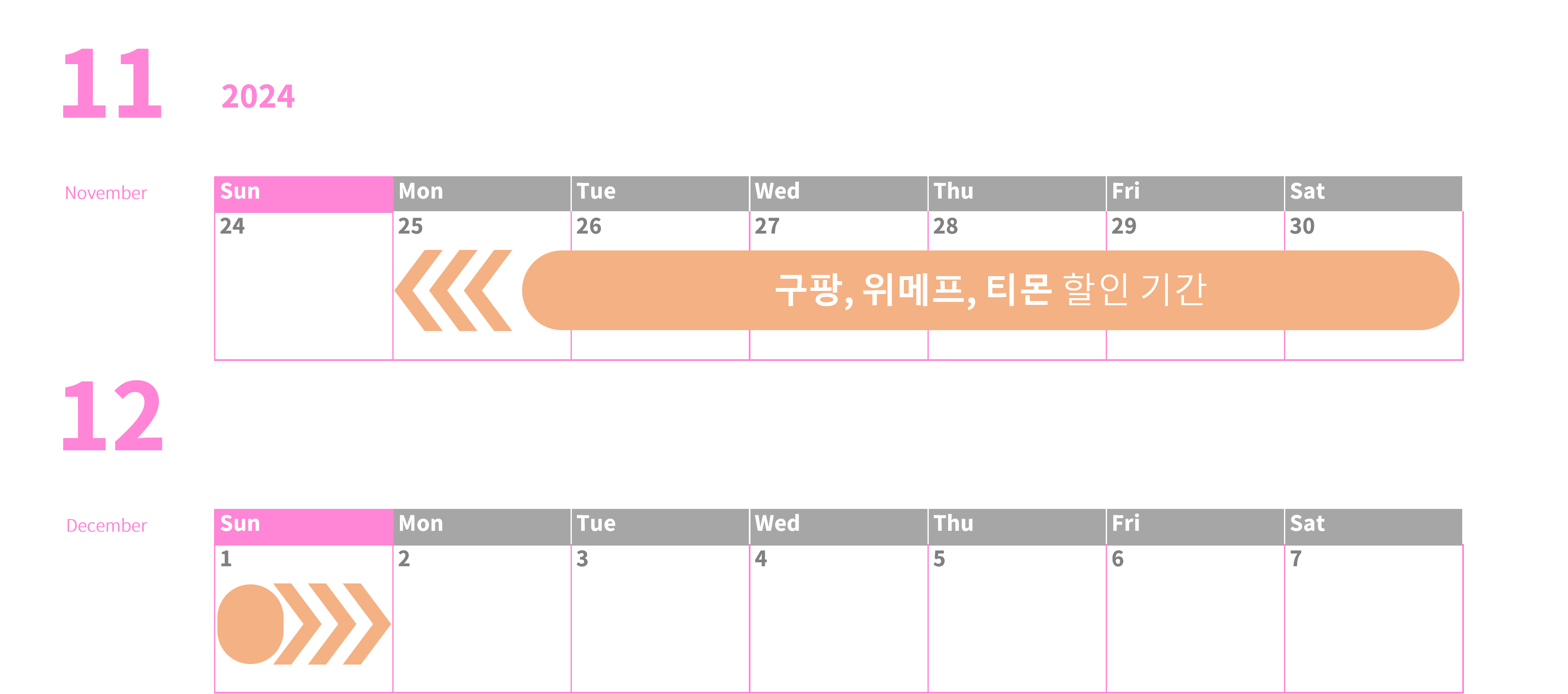 11월25일부터 12월1일 할인