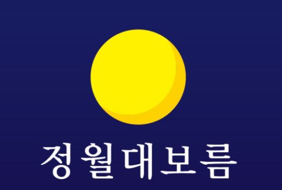  정월 대보름이란?