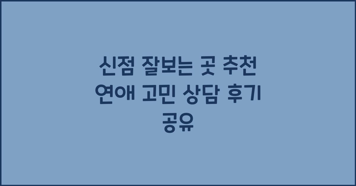 신점 잘보는 곳 추천