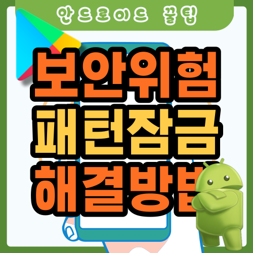  보안에 취약한 스마트폰 패턴잠금, 방법은 없을까?