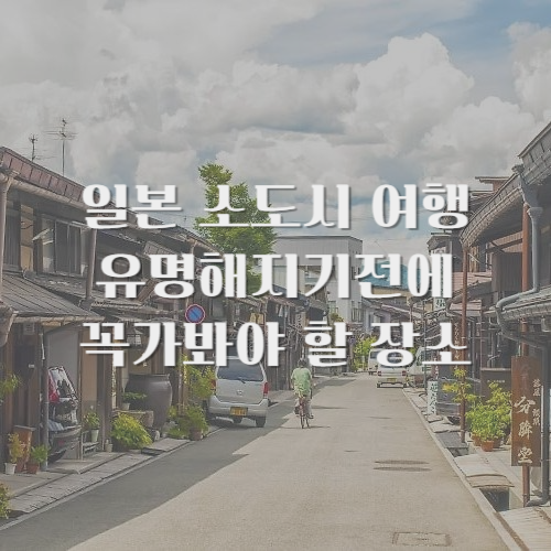 일본 소도시여행 지역