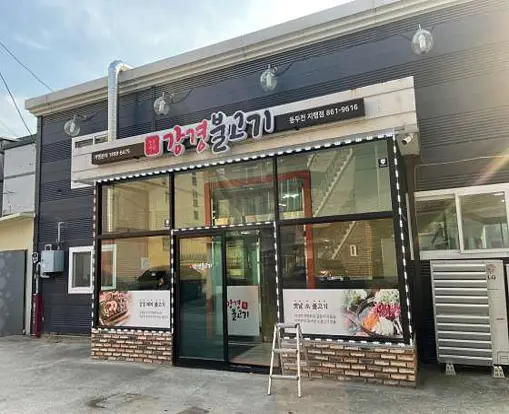 강경불고기 동두천점