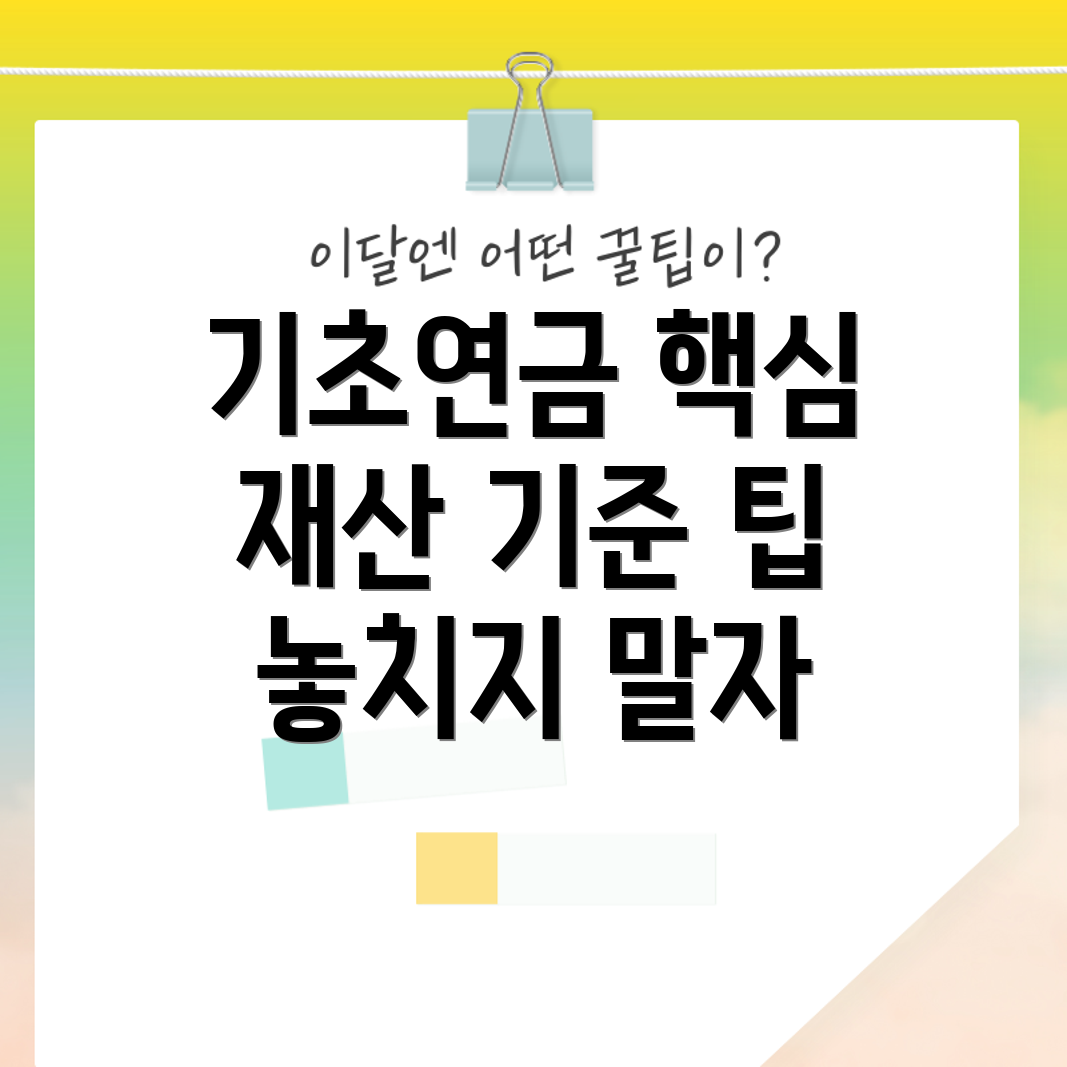 기초연금 재산 기준