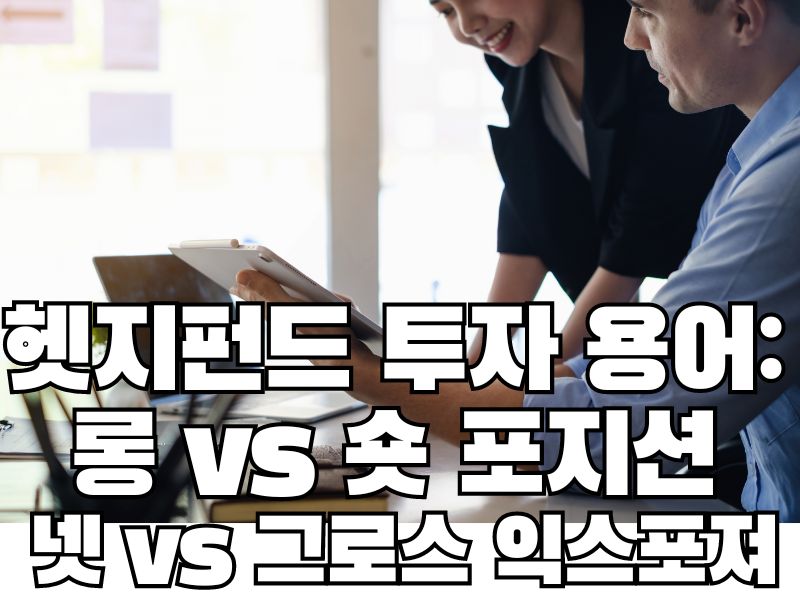 헷지펀드 투자 용어: 롱 vs 숏 포지션 넷 vs 그로스 익스포져