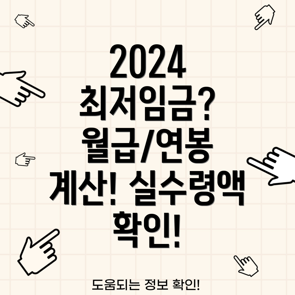 2024 최저임금 시급월급연봉 실수령액 계산 방법 총정리