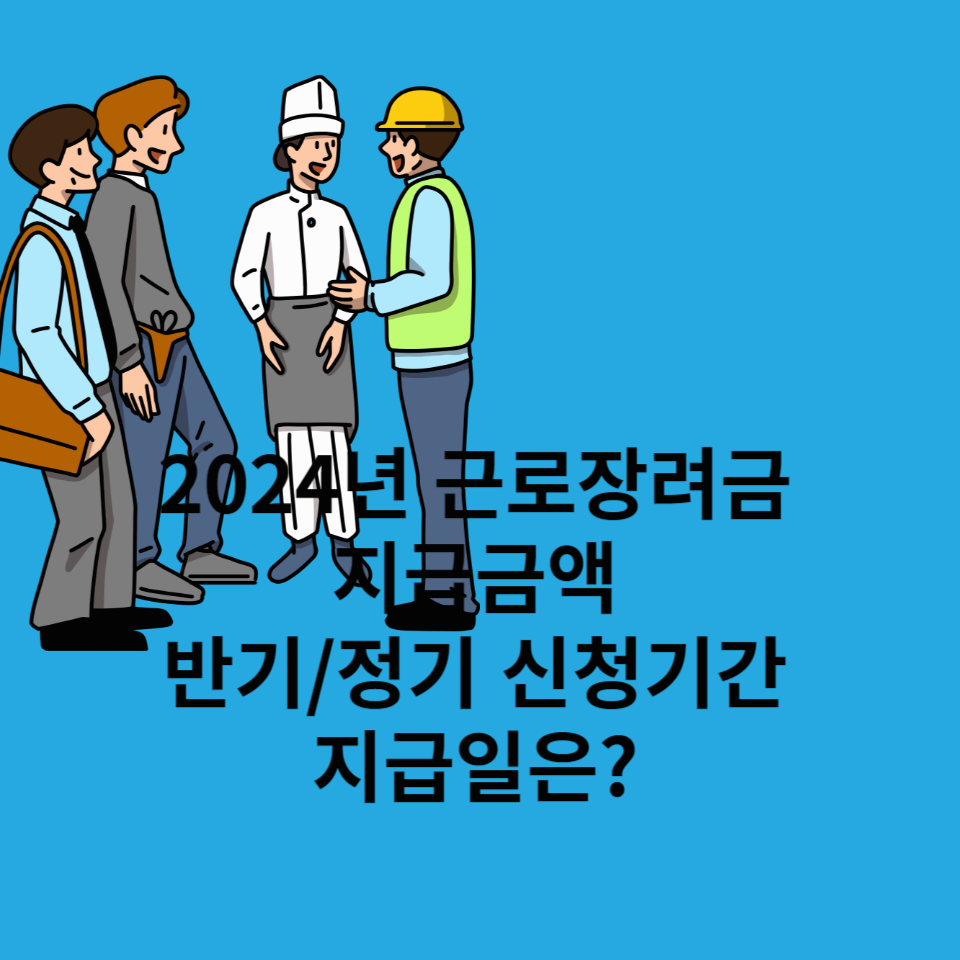 근로장려금-지급금액-정기-반기-신청기간-지급일