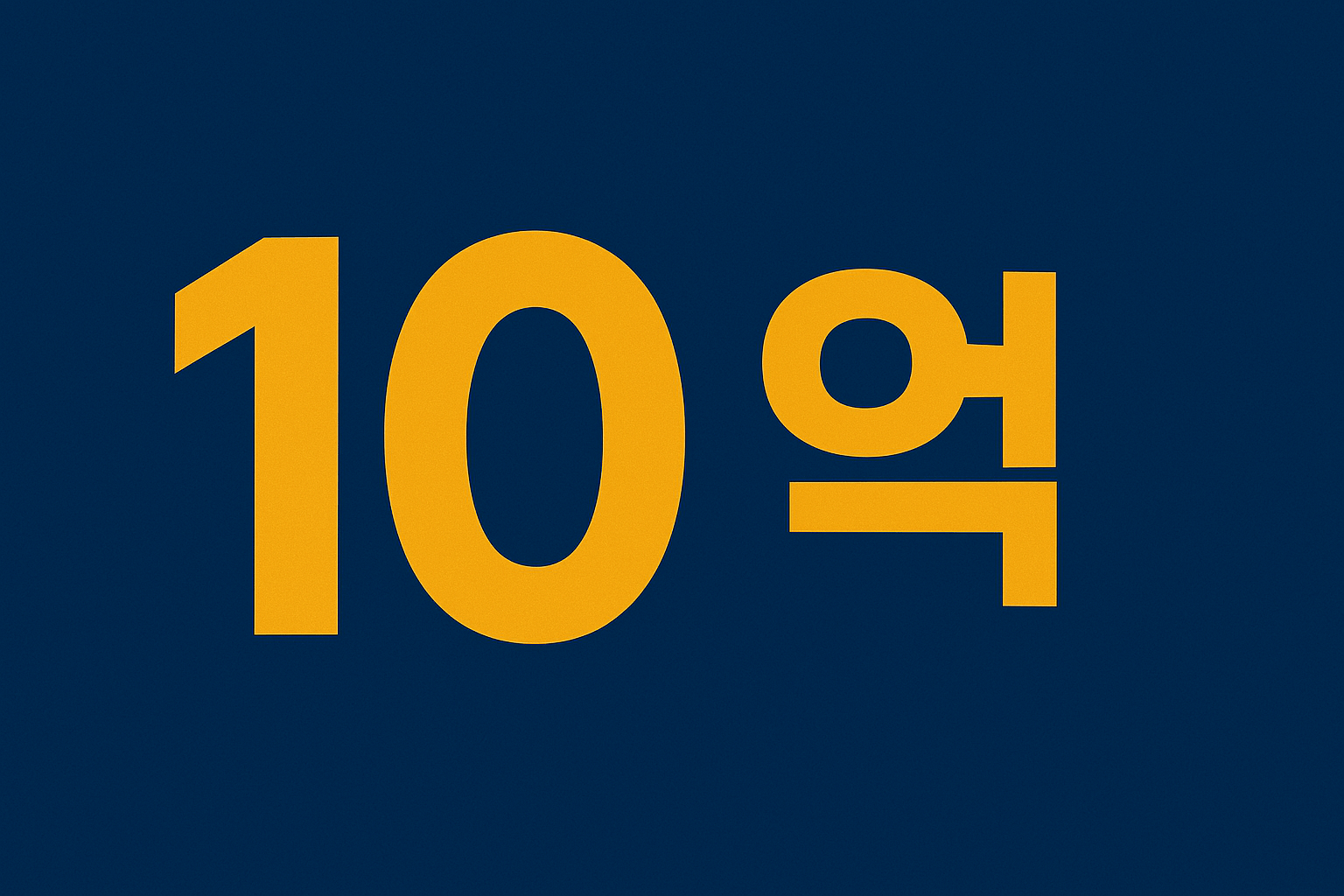 10억 모으는데 걸리는 시간 이미지