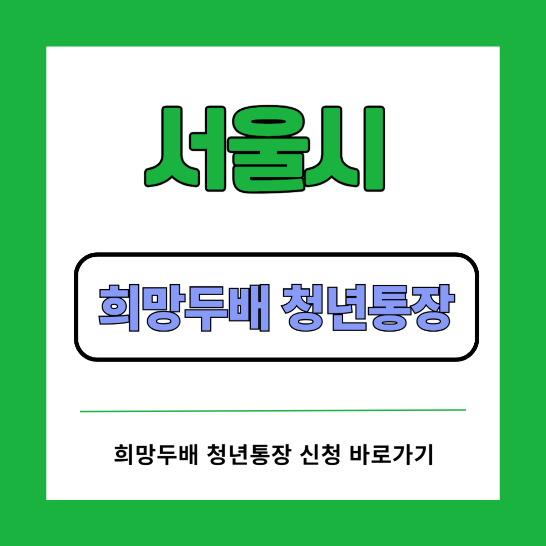 서울시 희망두배 청년통장