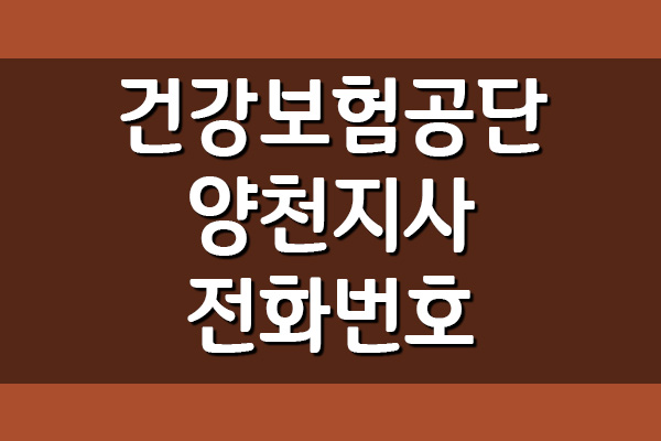  건강보험공단 양천지사 전화번호, 팩스번호, 주소, 위치