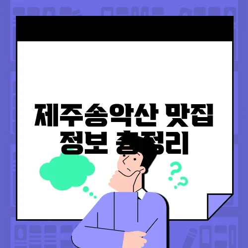 제주송악산 맛집 정보 총정리