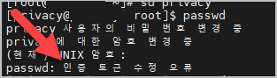  'passwd: 인증 토큰 수정 오류' 에러 발생 해결 방법