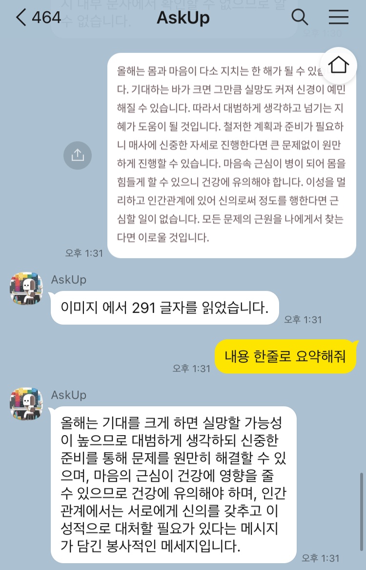카카오톡 AskUp 에게 텍스트가 포함된 이미지를 전송하고 해당 내용을 한줄로 요약해달라고 요청하니 요약해주었다