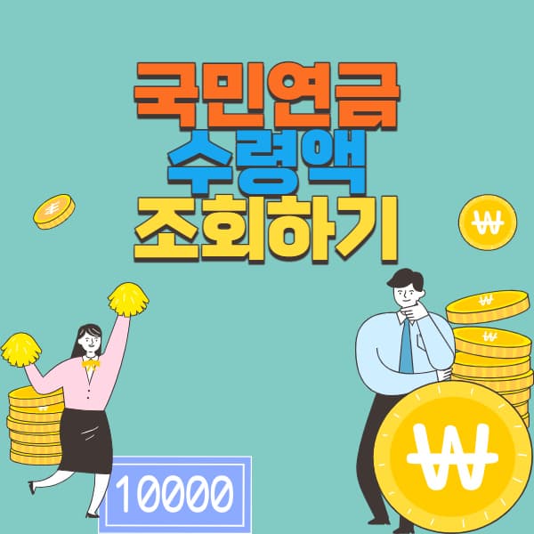  국민연금 수령액 빠르게 알아보기 조회하기