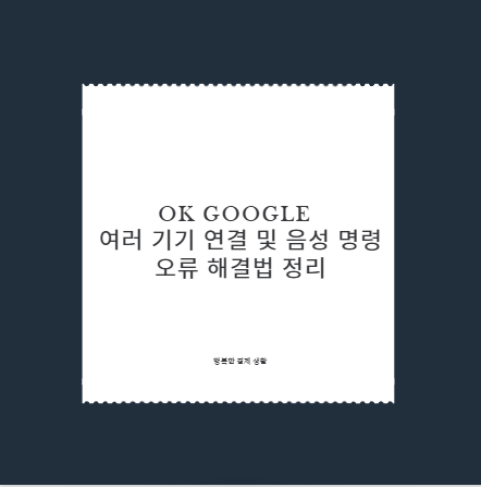 OK Google 여러 기기 연결 및 음성 명령 오류 해결법 정리