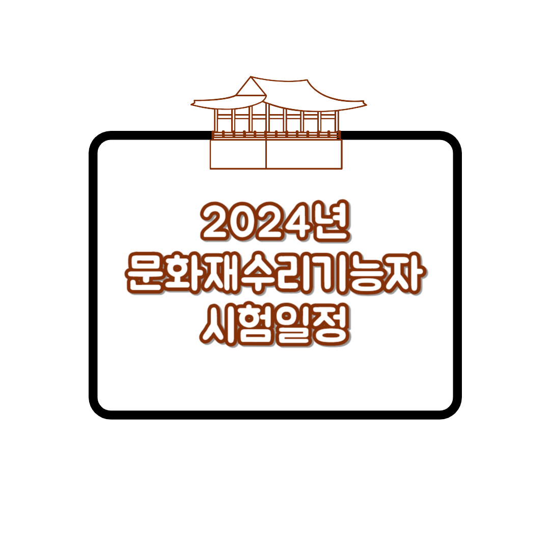 2024_큐넷_문화재수리기능자_시험일정_자격조건_원서접수_방법_하는일_전망_취업