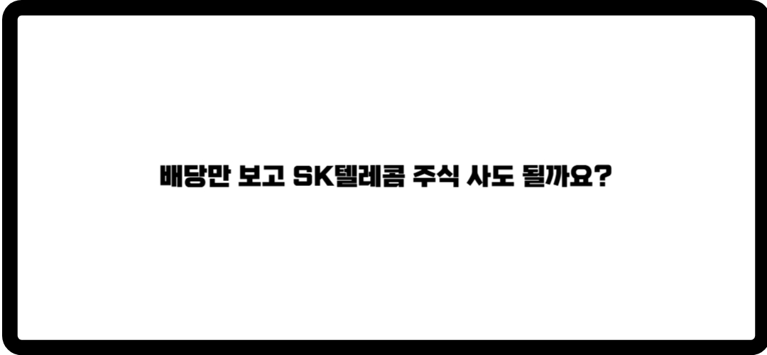sk텔레콤 주가