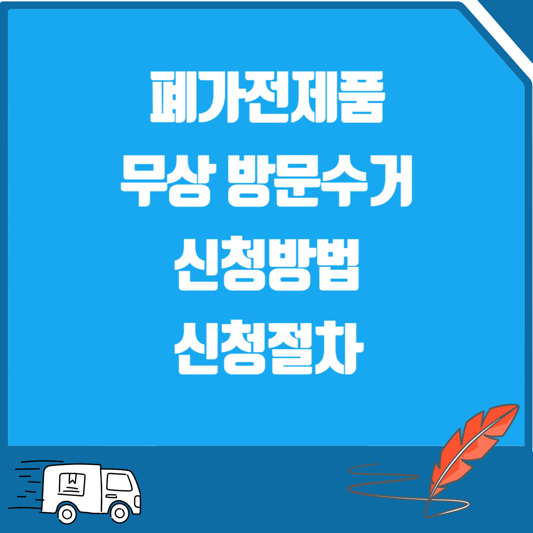 폐가전제품 무상 방문수거 신청방법