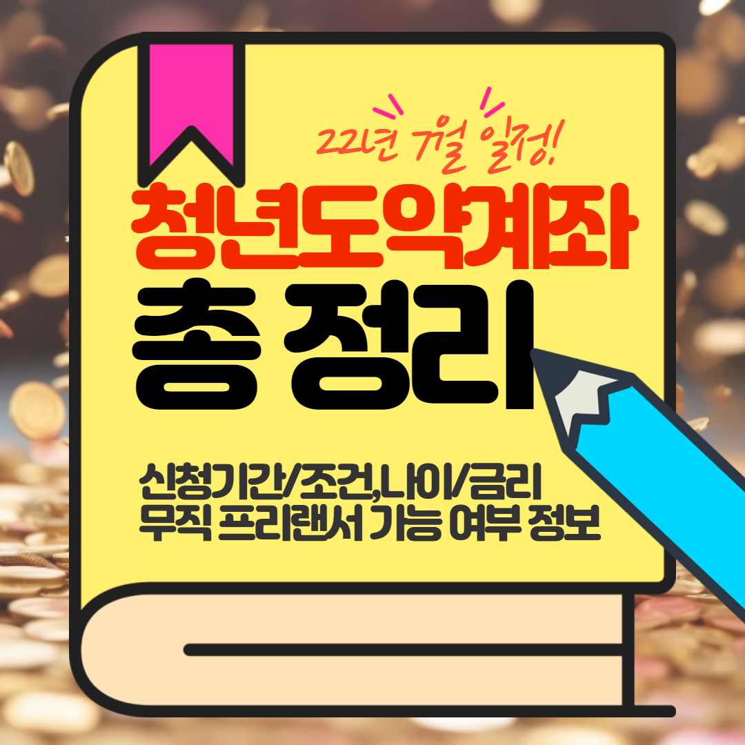  5천만원을 향해! 청년도약계좌 7월 신청기간/조건,나이/금리/무직 프리랜서 가능 여부 정보