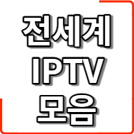  전세계 IPTV 모음
