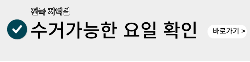 폐가전제품 무상 방문 수거 서비스