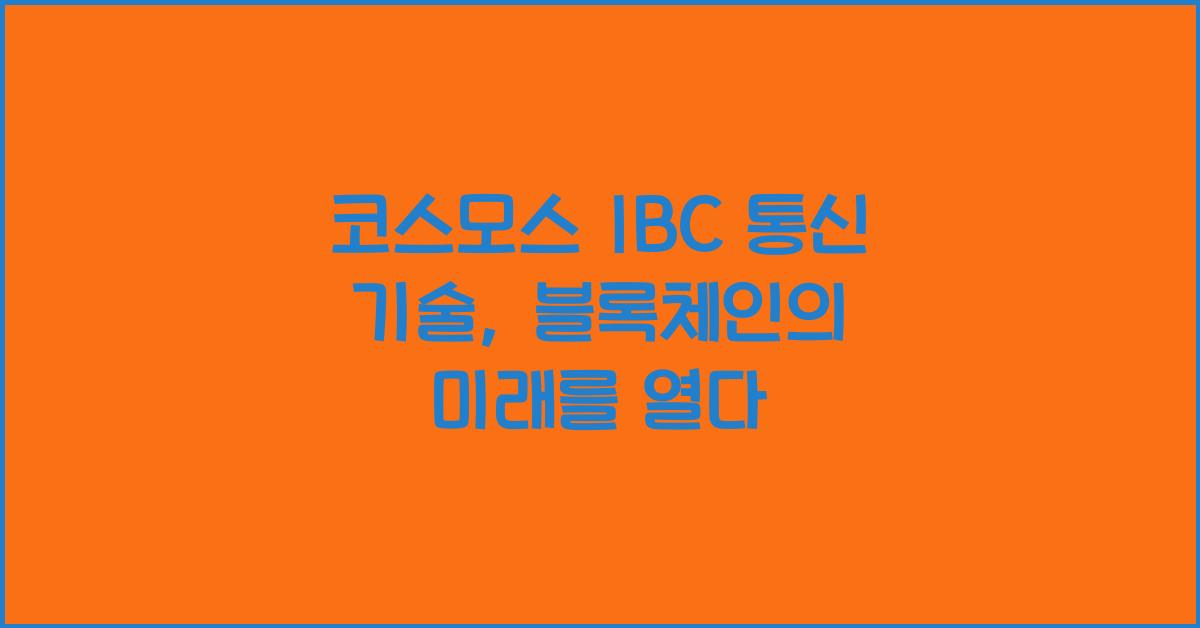 코스모스 IBC 통신 기술