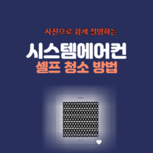 시스템에어컨 셀프 청소 방법