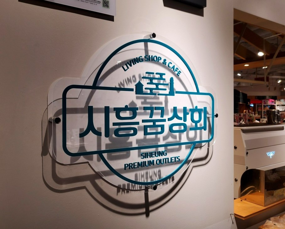 시흥꿈상회신세계프리미엄 이미지