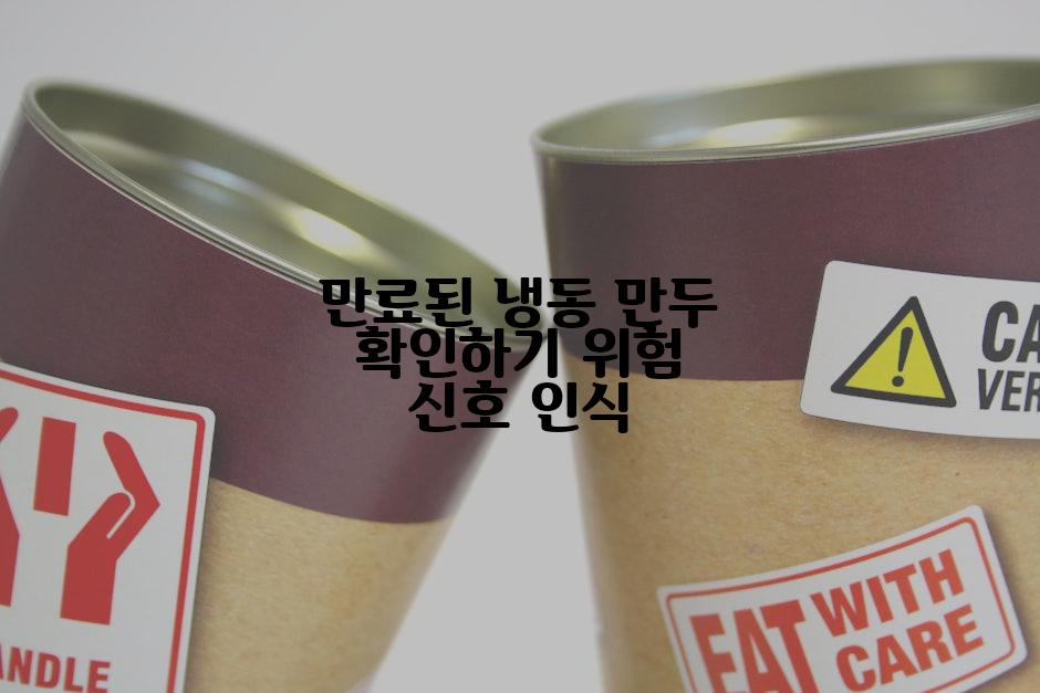 만료된 냉동 만두 확인하기 위험 신호 인식