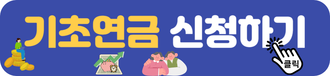 기초연금 신청하기 바로가기