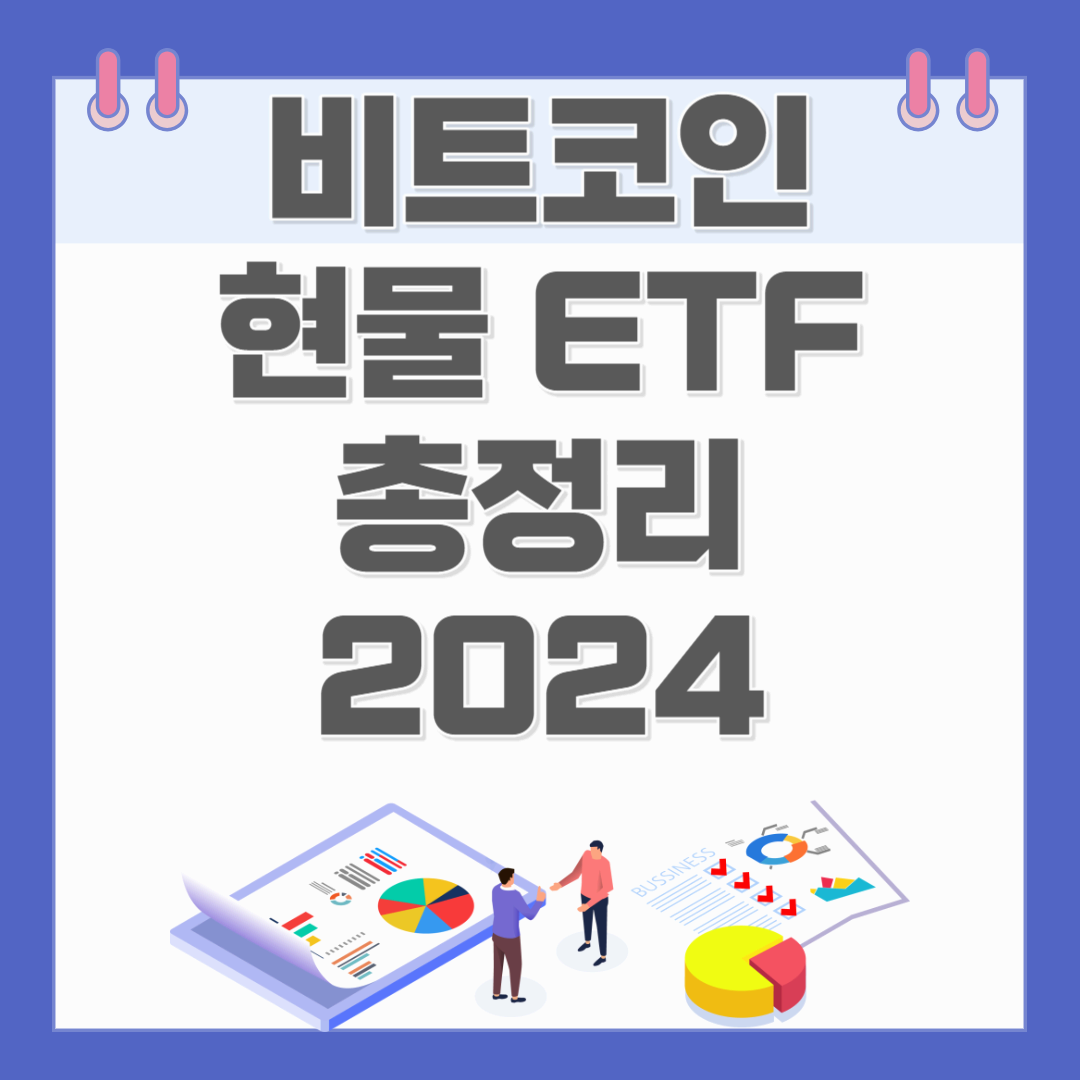 비트코인 현물 ETF 총정리 2024