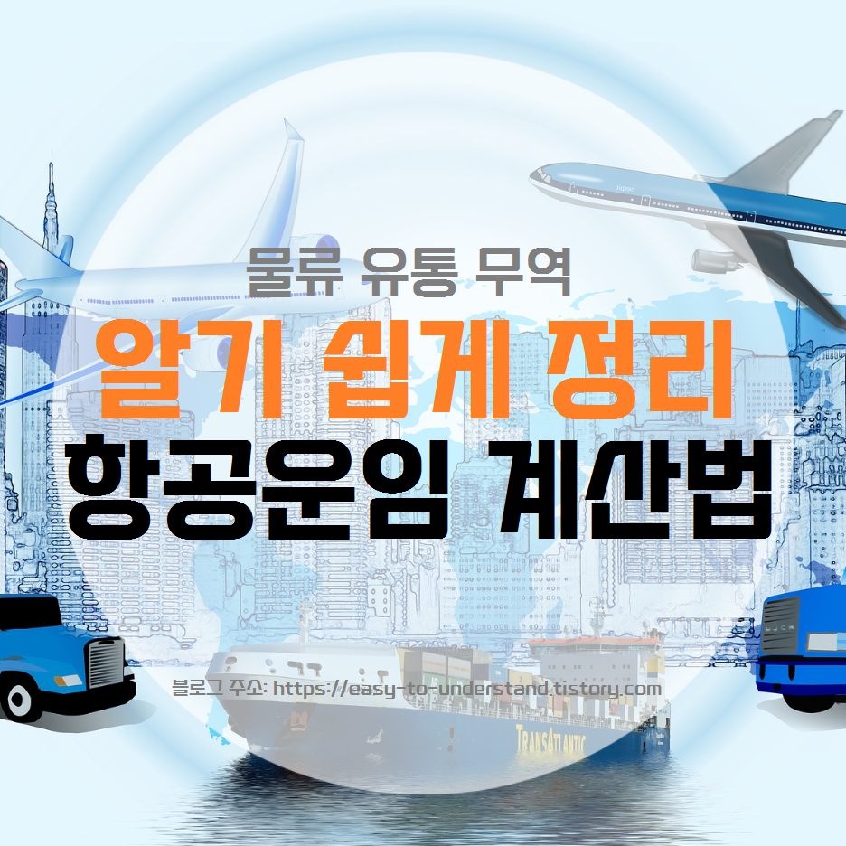  [물류 유통 무역] 항공운임 계산법, 항공 견적서 읽기