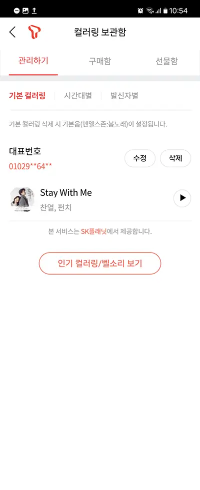 적용된 통화음 확인