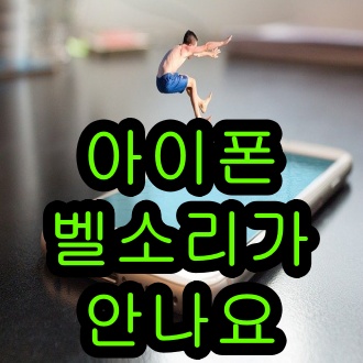  아이폰 벨소리가 안나요 3가지 설정 해결법