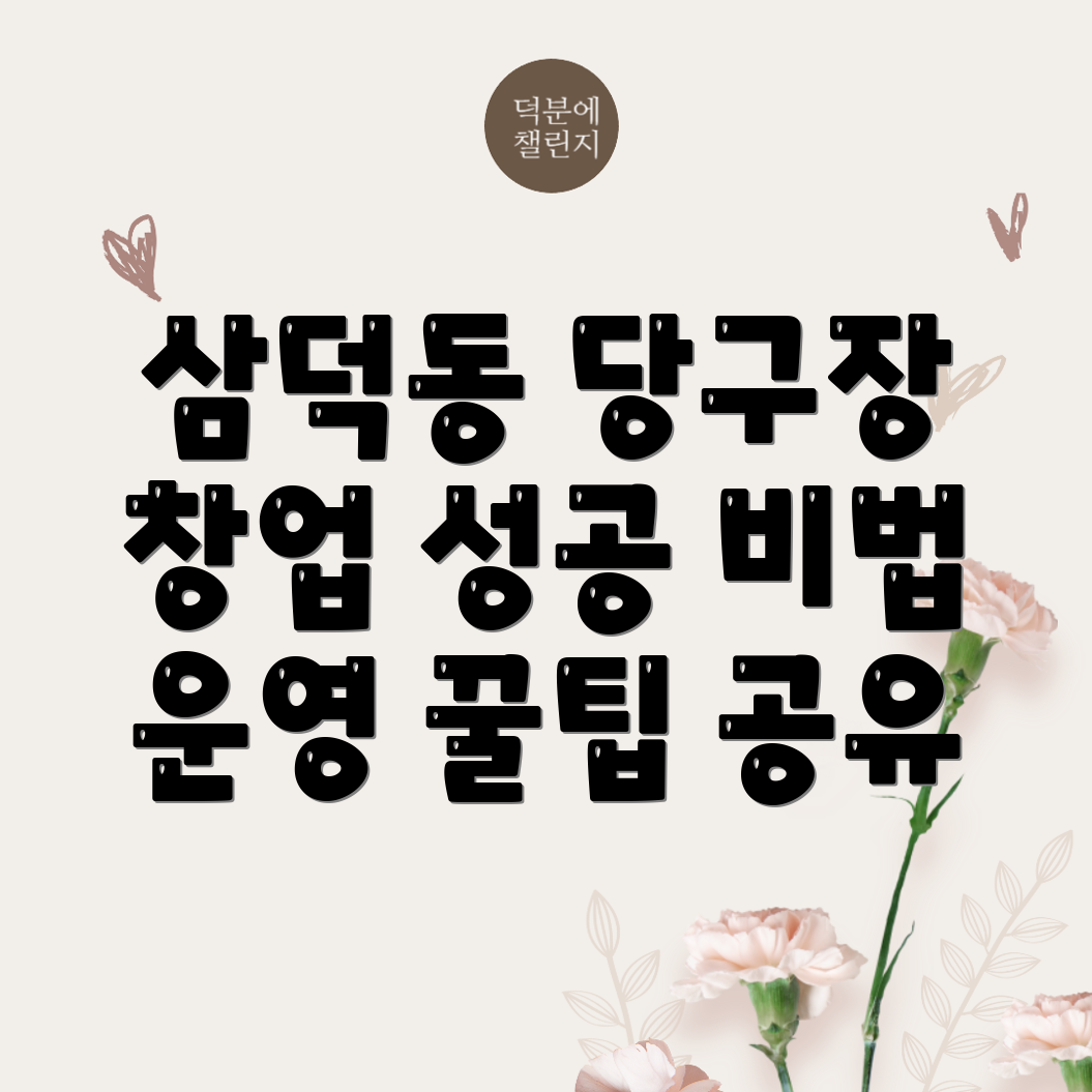 당구장 창업 비용