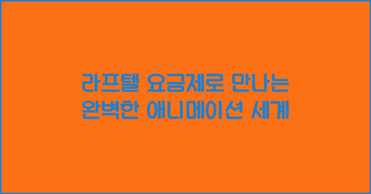 라프텔 요금제