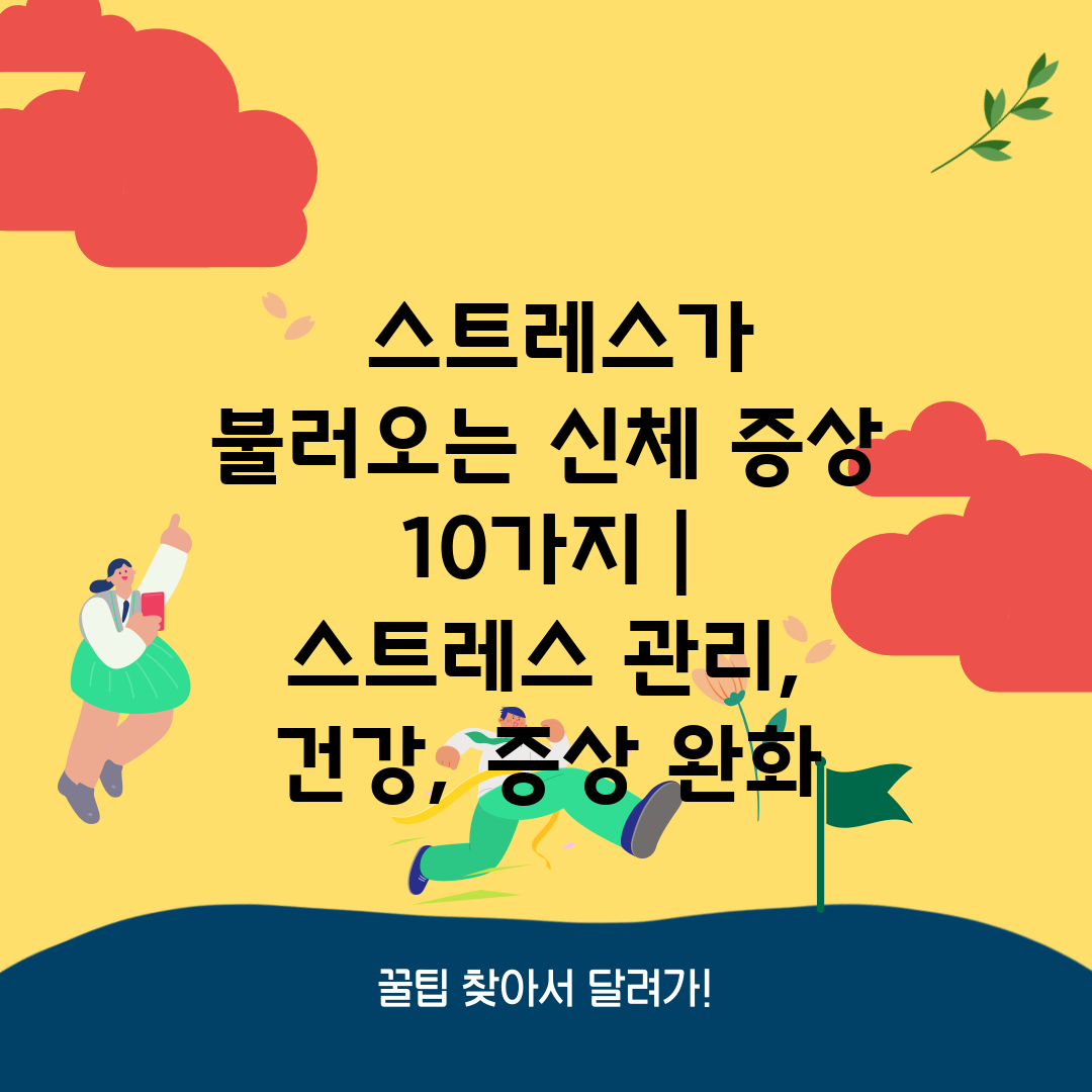  스트레스가 불러오는 신체 증상 10가지  스트레스 관