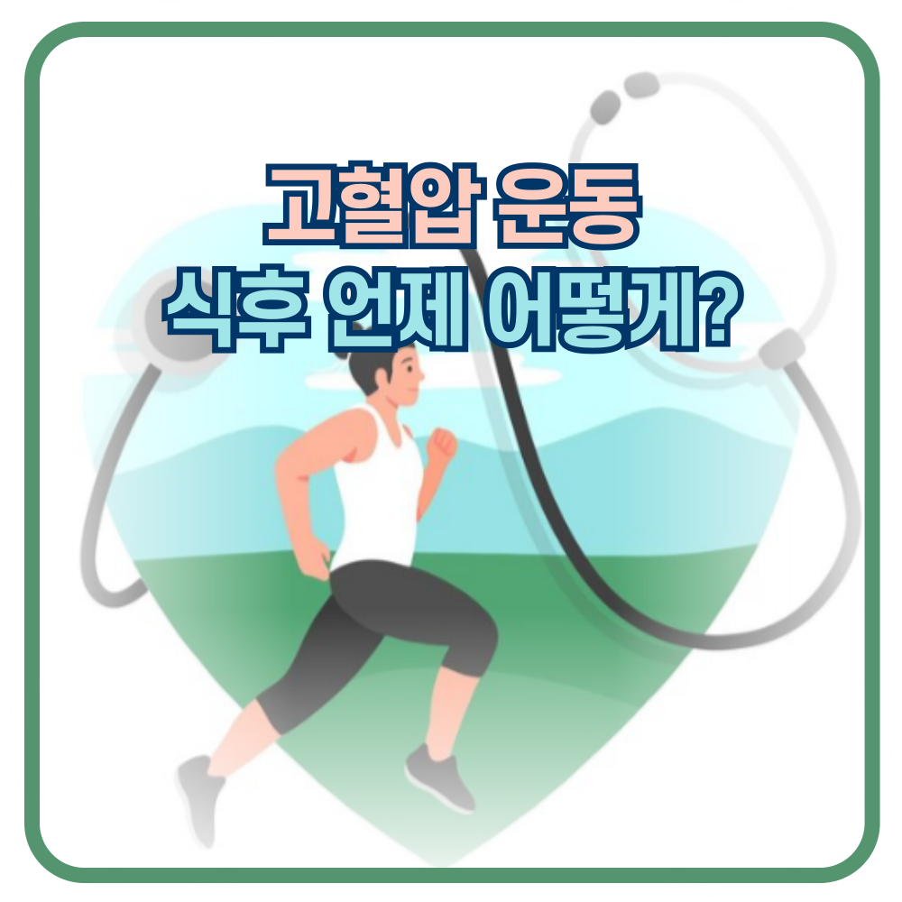 고혈압을 낮추는 운동과 식후 운동시간은?