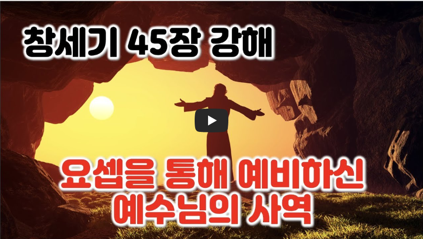 요셉과 형들의 만남