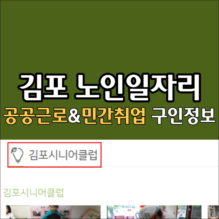 김포 시니어클럽 노인종합복지관 노인일자리 구인구직 정보