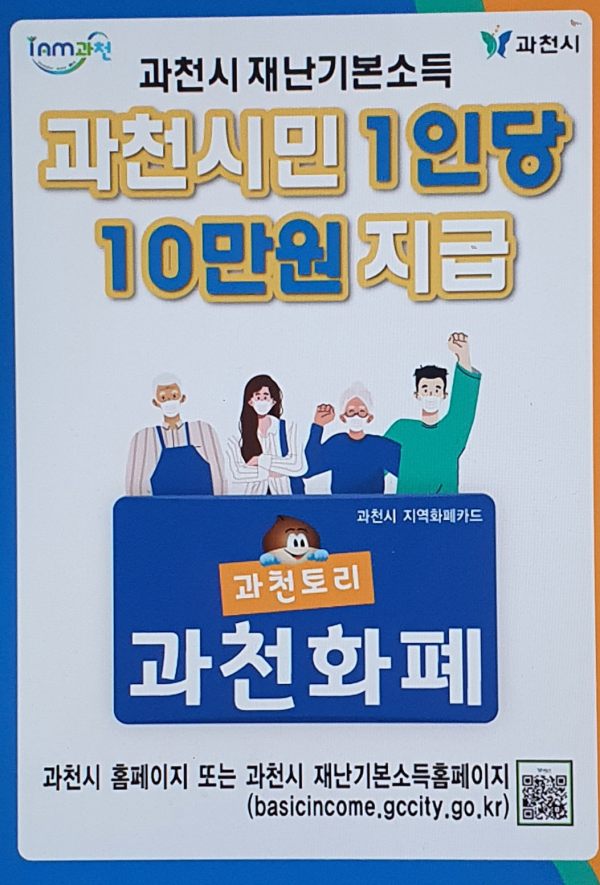 2022년 과천시 재난지원금 신청 재난기본소득 신청 1인당 10만원(~8월 31일까지)