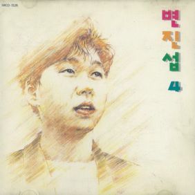  변진섭 널 위한 노래 듣기/가사/앨범/유튜브/뮤비/반복재생/작곡작사