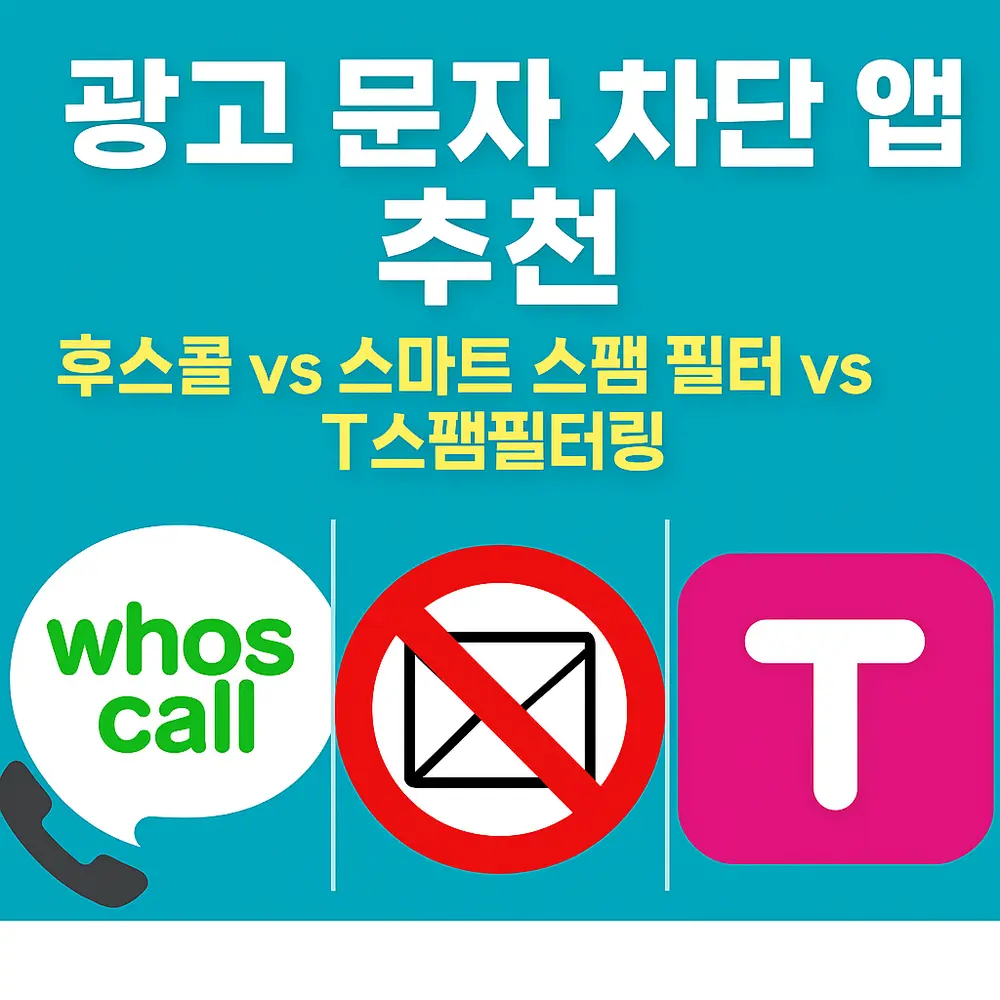 광고 문자 차단 앱
