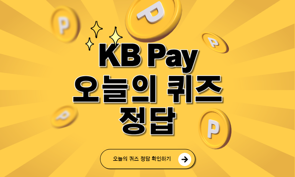 KB Pay 오늘의 퀴즈 정답 1월 3일 (KB Pay &#39;오늘의 운세&#39;에서는 [2024 신년운세를 보는 모든 분들께 프리미엄 OOO OO지급] 이벤트가 진행 중)