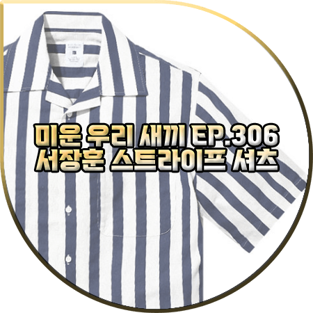  미운 우리 새끼 306회 서장훈 반팔 셔츠 :: 더셔츠하우스 스트라이프 린넨 반팔 셔츠 : 서장훈 옷